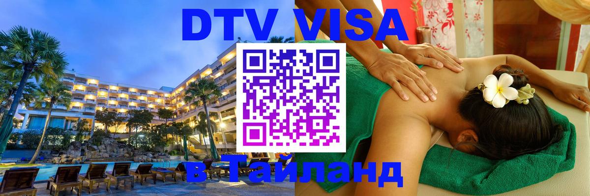 ДТВ VISA Тайланд для фрилансеров Тирасполь 