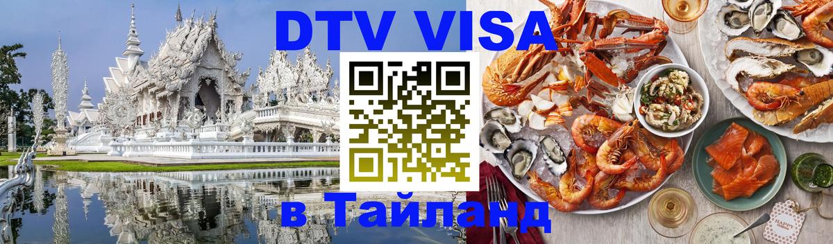 Долгосрочная виза DTV в Тайланд 